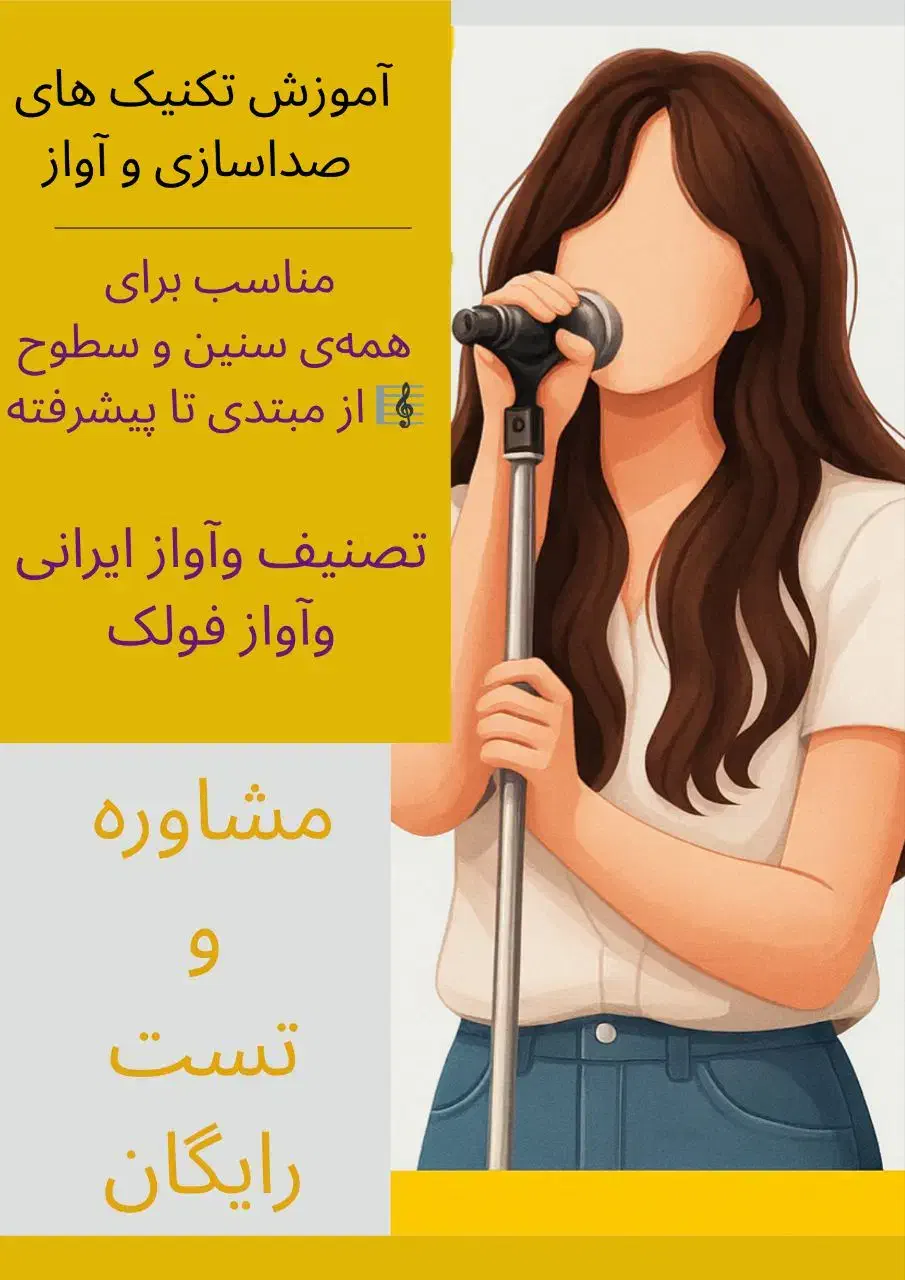 آموزش آواز ایرانی و تکنیک های صداسازی|خدمات آموزشی|شیراز, قدوسی غربی|دیوار