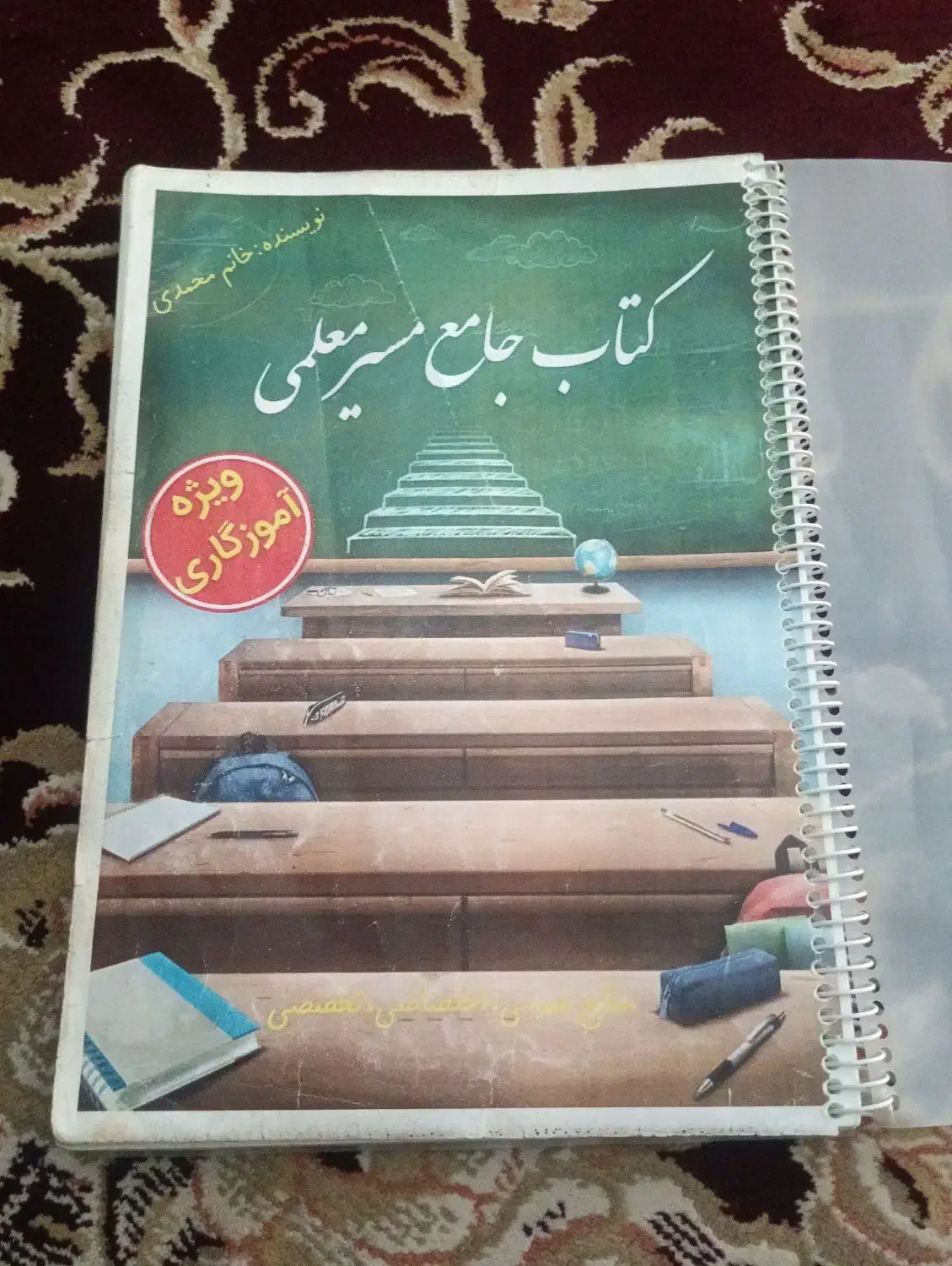 کتاب مسیر جامع معلمی|کتاب و مجله آموزشی|نیشابور, مدرس|دیوار