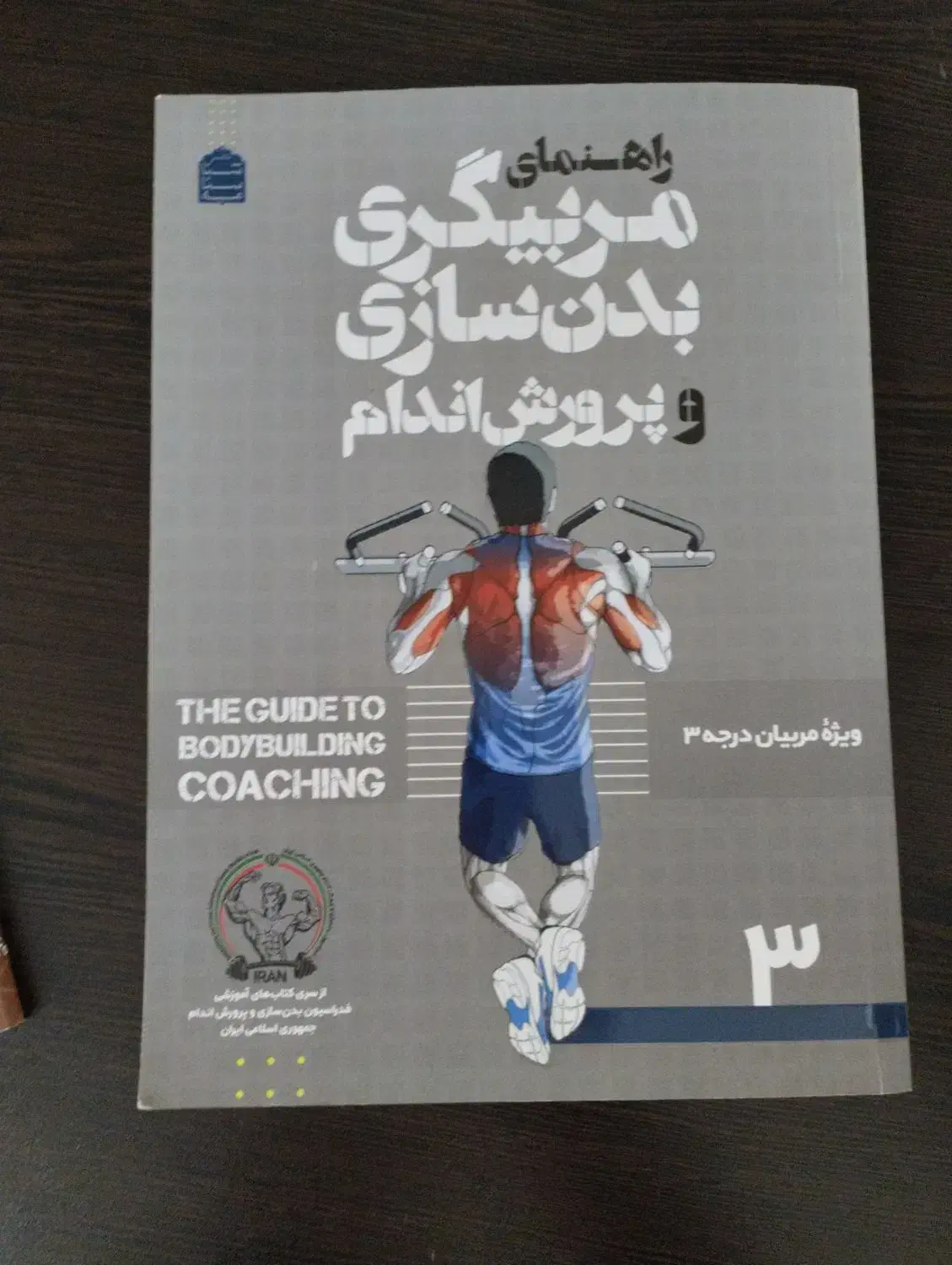 کتاب های تربیت بدنی|کتاب و مجله آموزشی|ری, علایین|دیوار