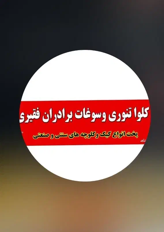 شاطر کلوا پزی ماهر|استخدام خدمات فروشگاه و رستوران|نهاوند, |دیوار