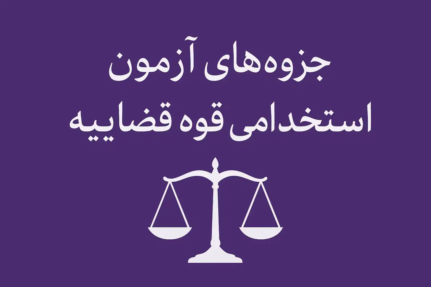 جزوه های آزمون قوه قضاییه|کتاب و مجله آموزشی|داران, |دیوار