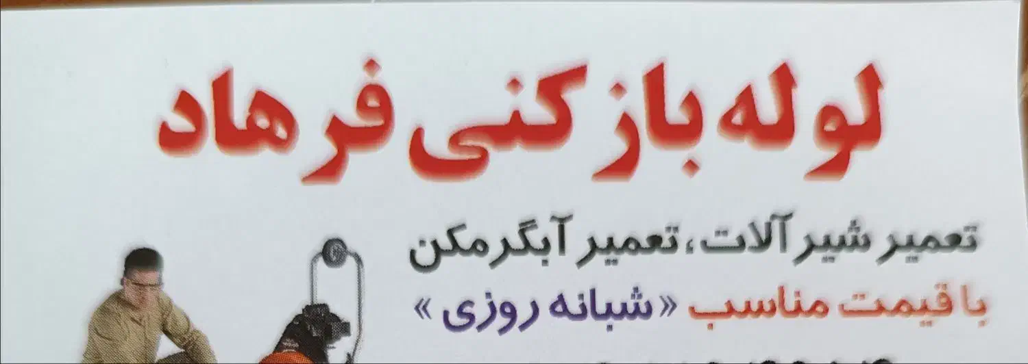 لوله بازکن فرهاد|خدمات پیشه و مهارت|خلخال, |دیوار