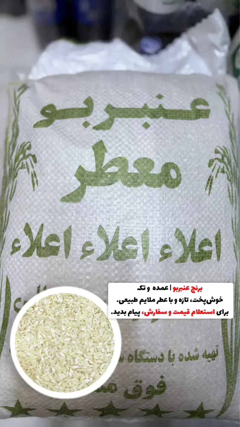 برنج عنبربو درجه یک عطری، خوشپخت، قیمت عمده وخرده|خوردنی و آشامیدنی|شوشتر, |دیوار