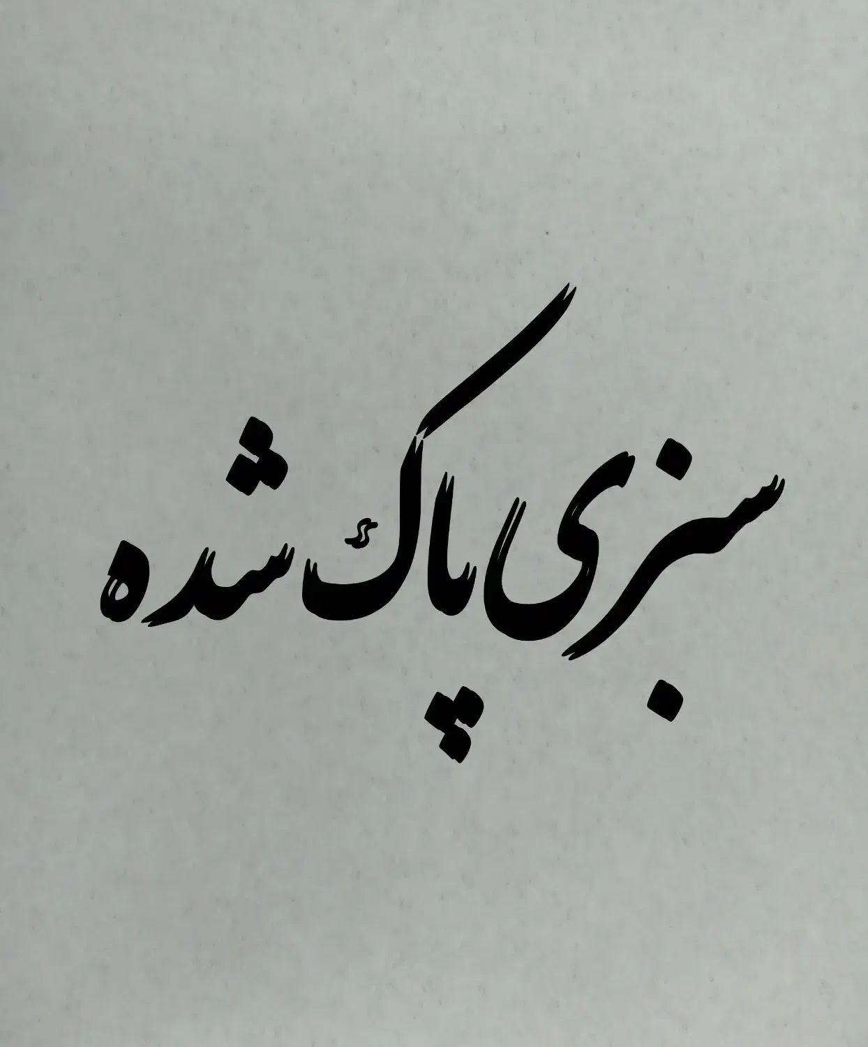 سبزی خوردن پاک شده درجه ۱|خوردنی و آشامیدنی|قم, انسجام|دیوار