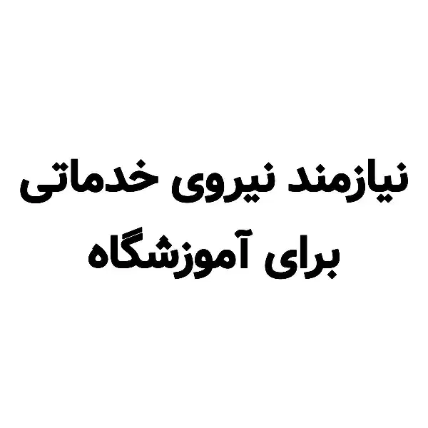 پاره وقت نظافت آموزشگاه|استخدام سرایداری و نظافت|نیشابور, شهید جعفری|دیوار