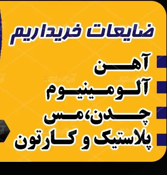 خرید ضایعات درب منزل فوری|عمدهفروشی|لاهیجان, گلستان|دیوار