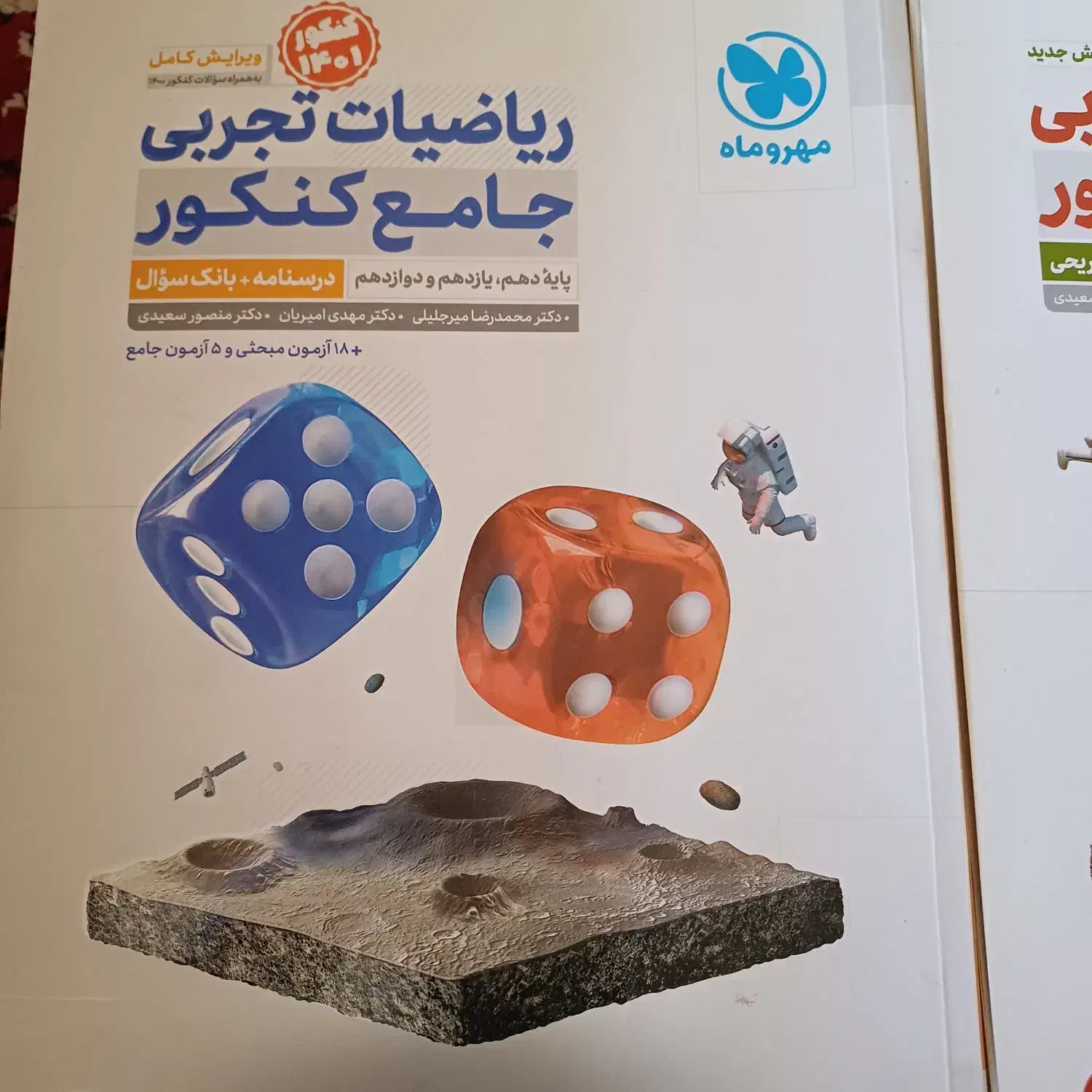 کتاب ریاضیات تجربی جامع کنکور مهروماه|کتاب و مجله آموزشی|شیراز, فرودگاه شهید دستغیب شیراز|دیوار