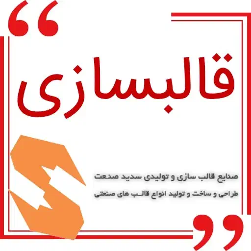 به یک  قالبساز نیمه ماهر نیازمندیم و جذب کارآموز|استخدام صنعتی، فنی، مهندسی|تهران, اتحاد|دیوار
