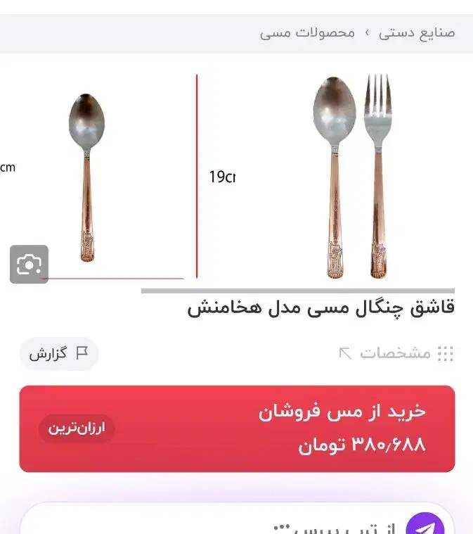 قاشق و چنگال مسی|ظروف سرو و پذیرایی|سمنان, |دیوار