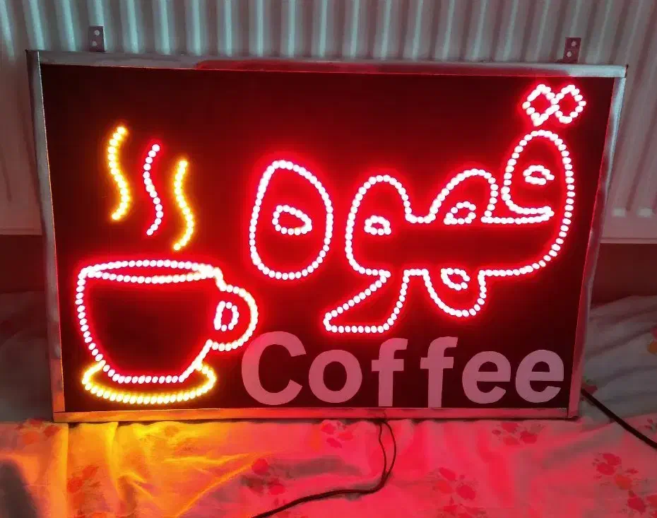 تابلو ال ای دی قهوه.تابلوLEDسوپرمارکت نو وکامل|فروشگاه و مغازه|اصفهان, خرم|دیوار