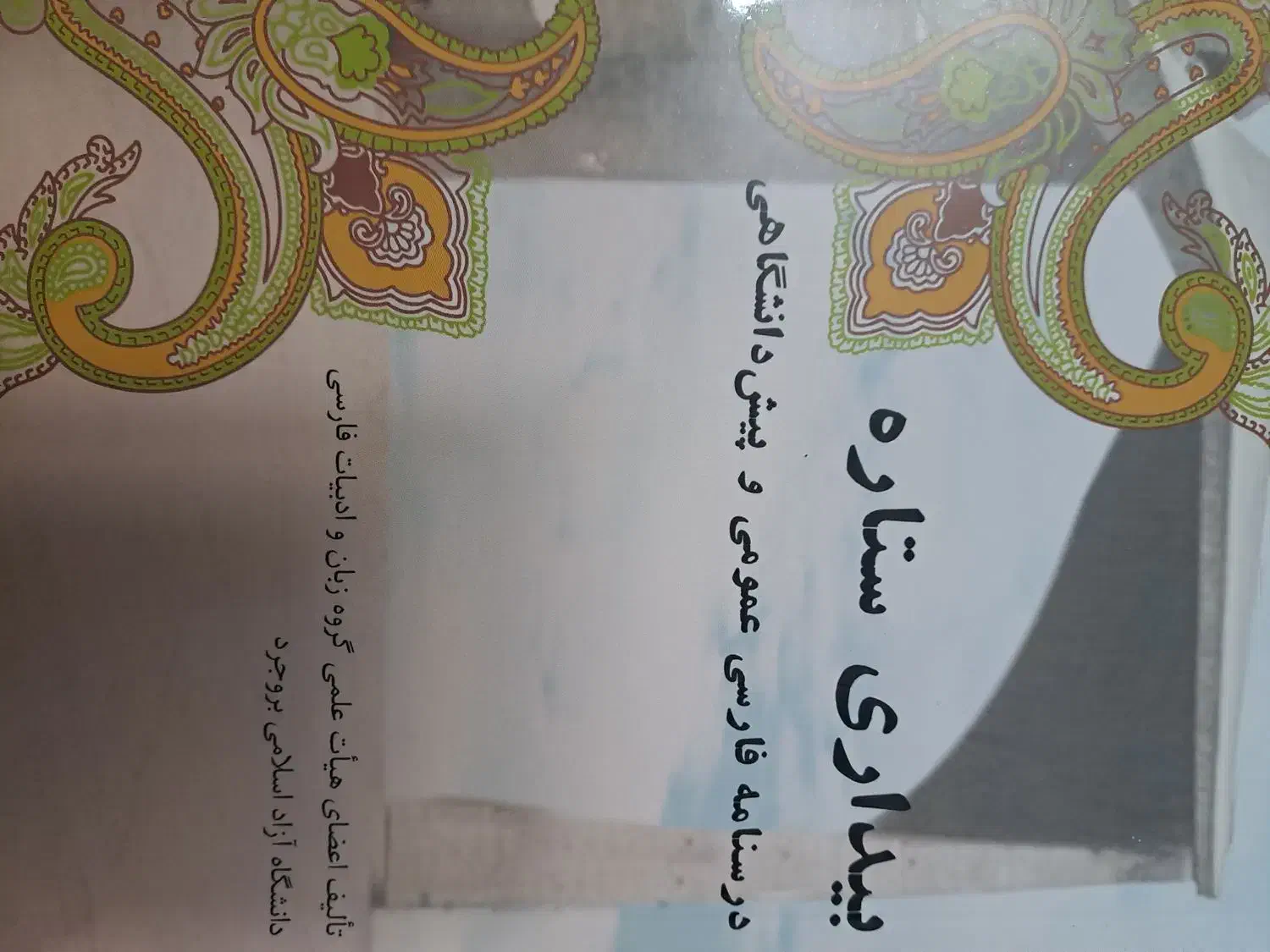 کتاب های دانشگاه آموزش ابتدایی|کتاب و مجله آموزشی|بروجرد, |دیوار