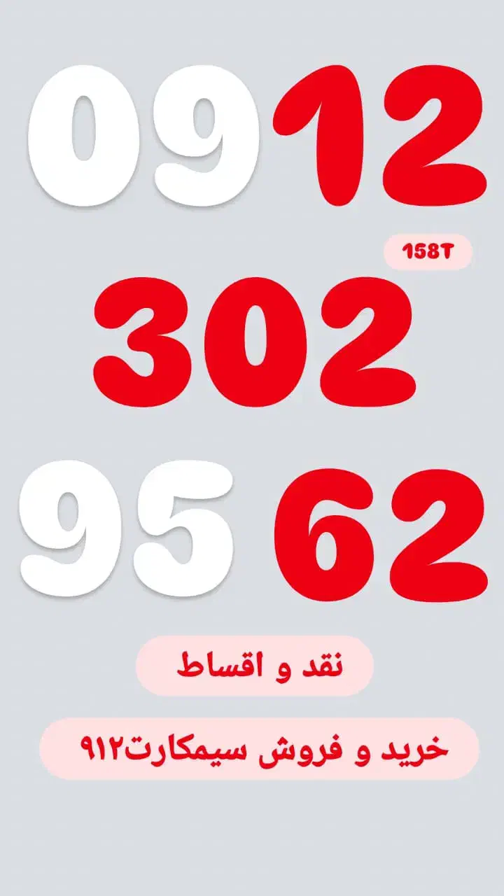 0912.302.95.62|سیم‌کارت|تهران, تجریش|دیوار
