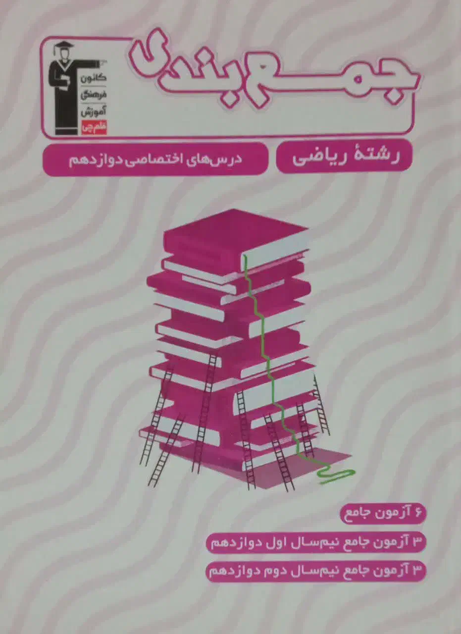 کنکور ریاضی|کتاب و مجله آموزشی|شاهینشهر, طالقانی|دیوار