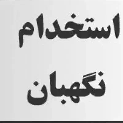 استخدام نگهبان و نیروی کار|استخدام سرایداری و نظافت|بناب, |دیوار