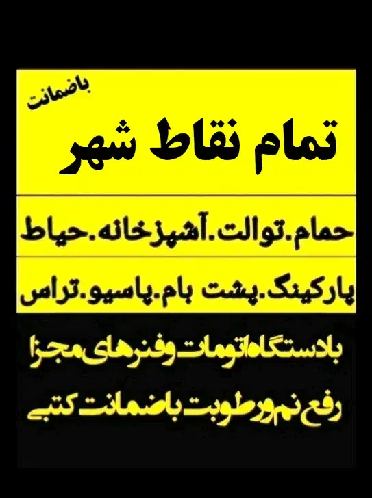 لوله بازکنی تضمینی (بافنرجداگانه)سراسرشهر|خدمات پیشه و مهارت|نیشابور, هفده شهریور|دیوار