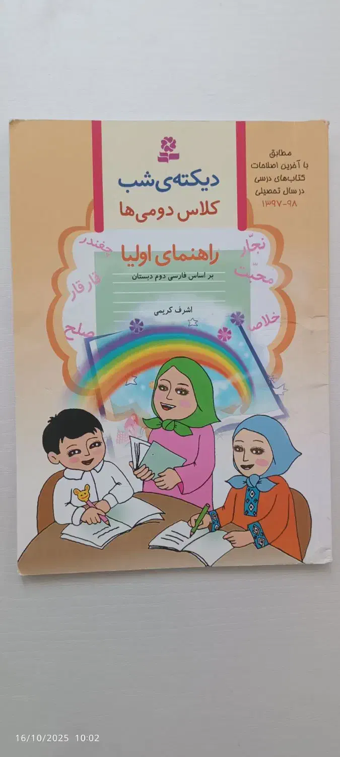 دیکته شب کلاس دوم|کتاب و مجله آموزشی|قم, لسانی|دیوار