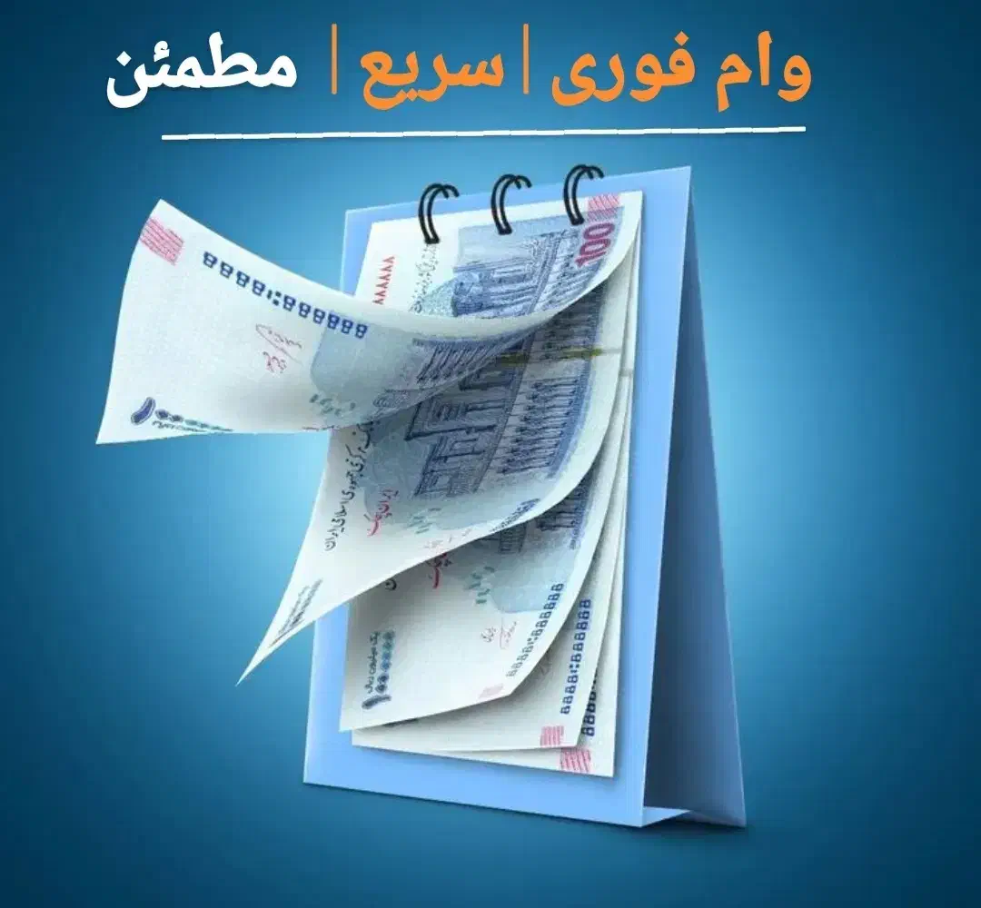 فروش وام|فعالیت داوطلبانه|مراغه, |دیوار