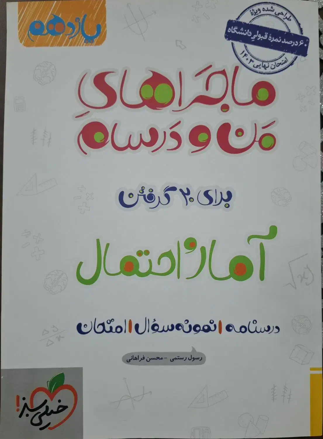 ماجراهای من و درسام برای ۲۰ گرفتن آمار و احتمال|کتاب و مجله آموزشی|شاهین‌شهر, طالقانی|دیوار