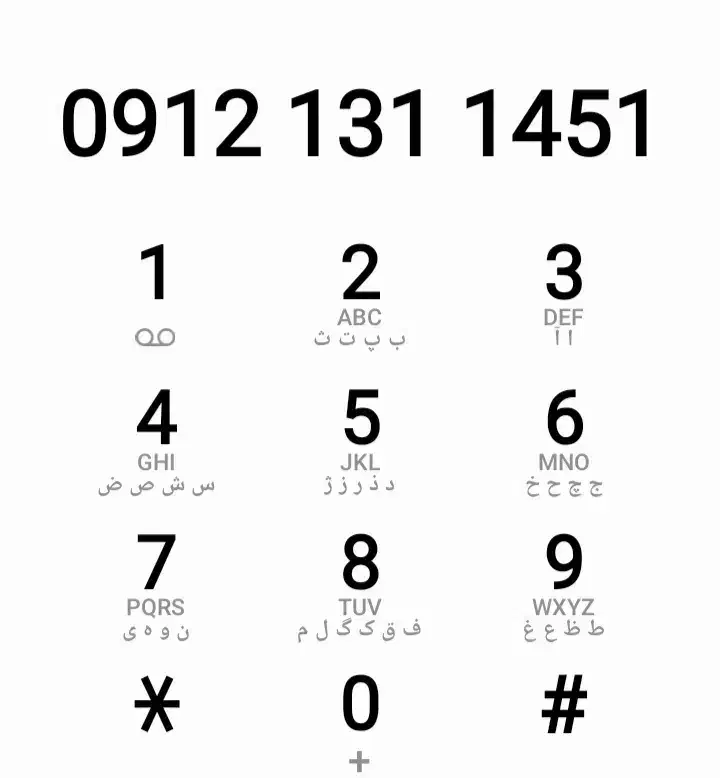 خط ۰۹۱۲۱۳۱۱۴۵۱|سیمکارت|اندیشه, شهرک مریم|دیوار