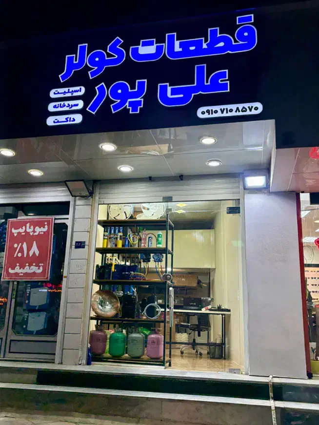 قعات کولر علی پور|کولر گازی و فن‌کوئل|بوشهر, |دیوار