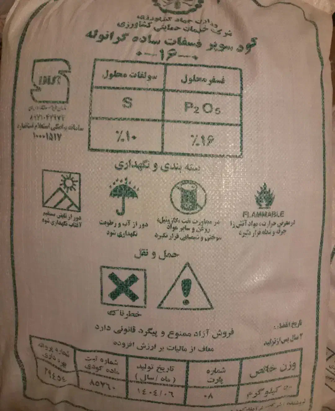 کود سوپر فسفات ساده۱۶درصد(ریشه)|خدمات باغبانی و درختکاری|کرمانشاه, |دیوار