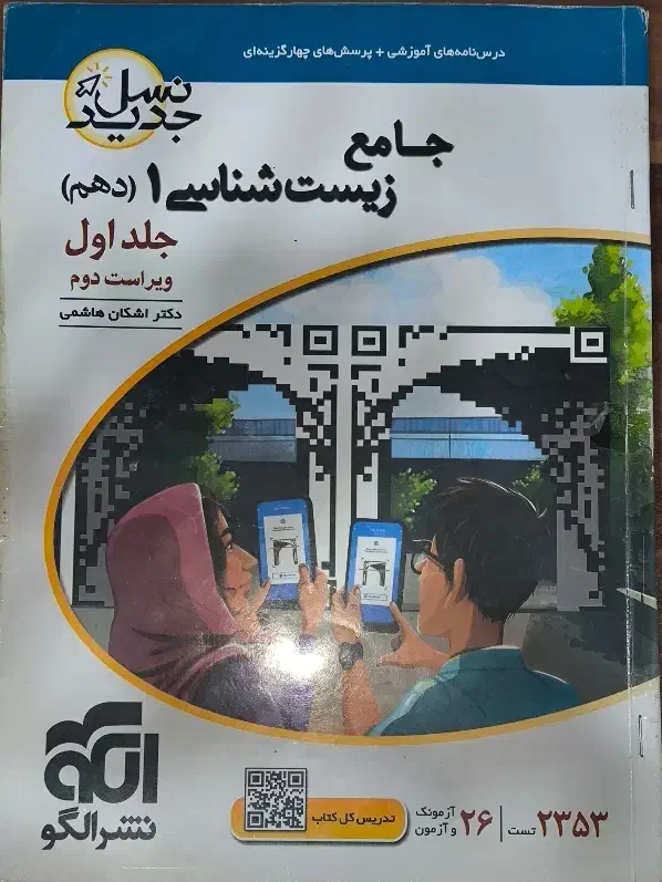 نشر الگو زیست شناسی دهم +پاسخنامه|کتاب و مجله آموزشی|قم, چهار مردان|دیوار