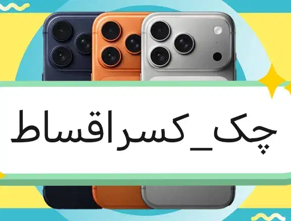 iphone17 promax پرومکس 16نرمال 14normal *شرایطی*|موبایل|اصفهان, خانه اصفهان|دیوار