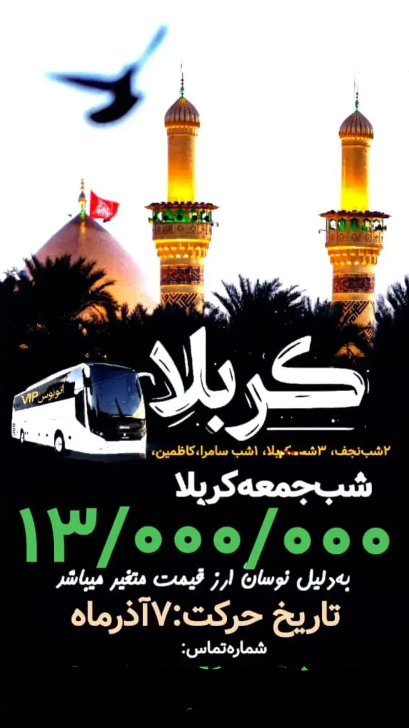 سفر زیارتی کربلا ویژه آذرماه|تور و چارتر|رشت, پل تالشان|دیوار