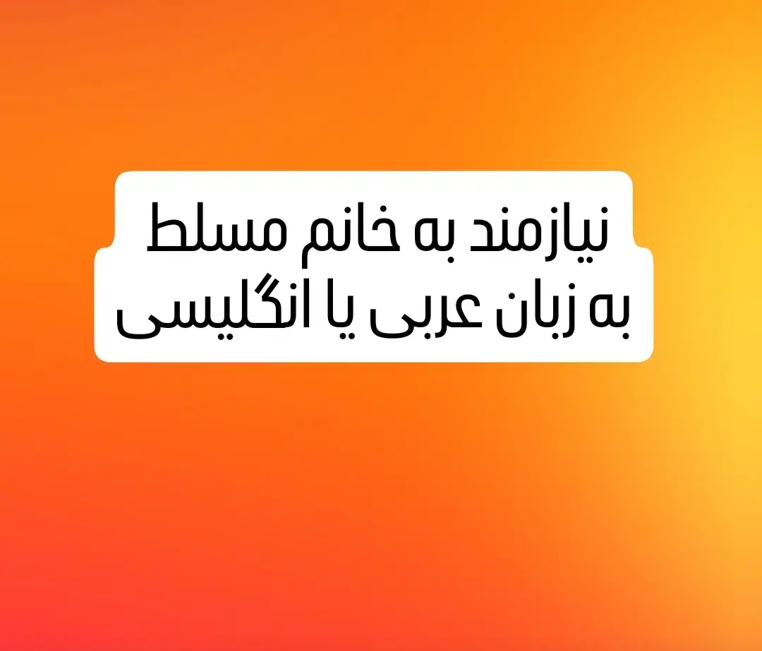 خانم مسلط به عربی یا انگلیسی|استخدام رایانه و فناوری اطلاعات|تهران, فلسطین (میدان انقلاب)|دیوار