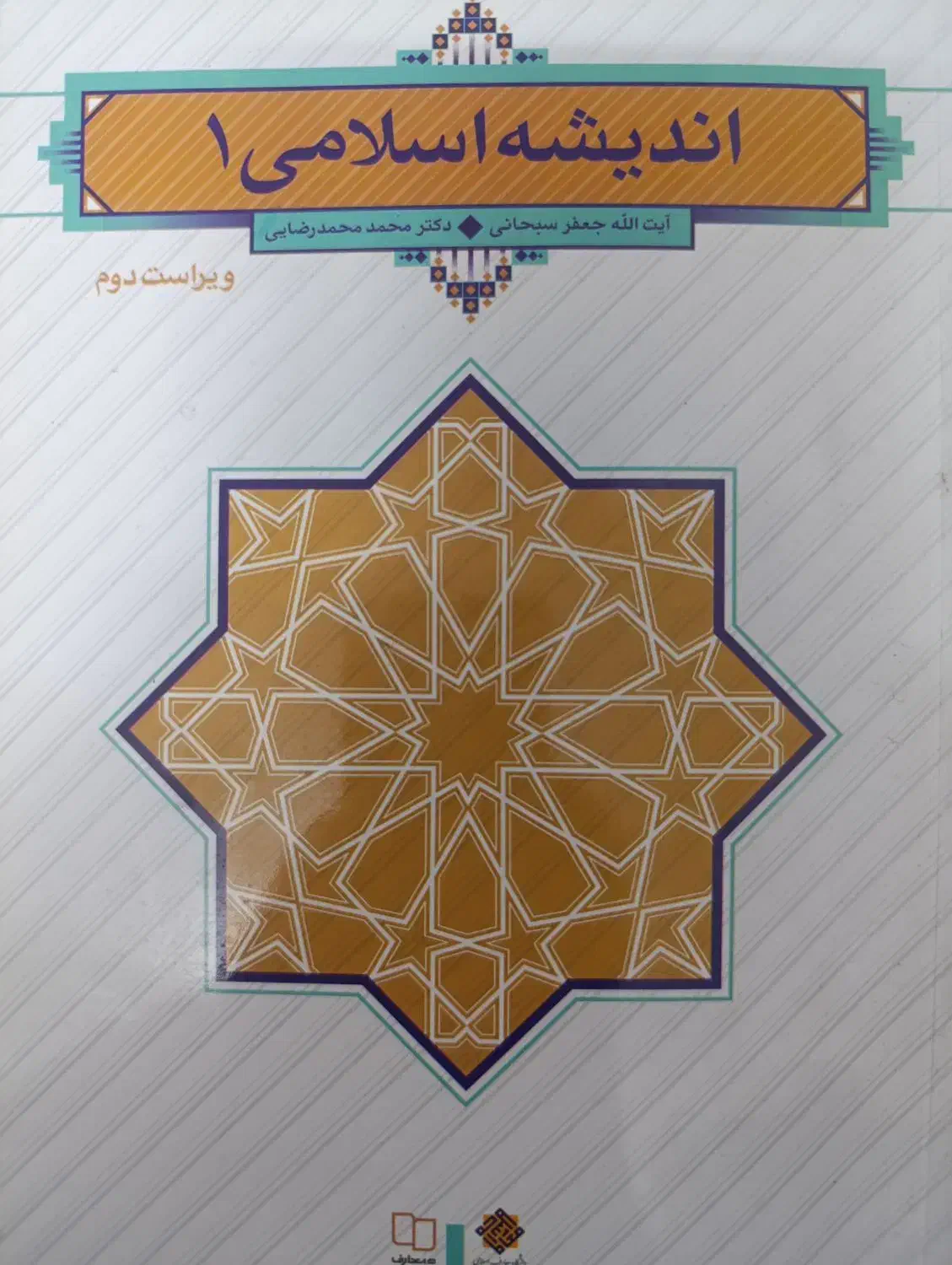 کتاب اندیشه اسلامی1|کتاب و مجله آموزشی|قم, نیروگاه|دیوار