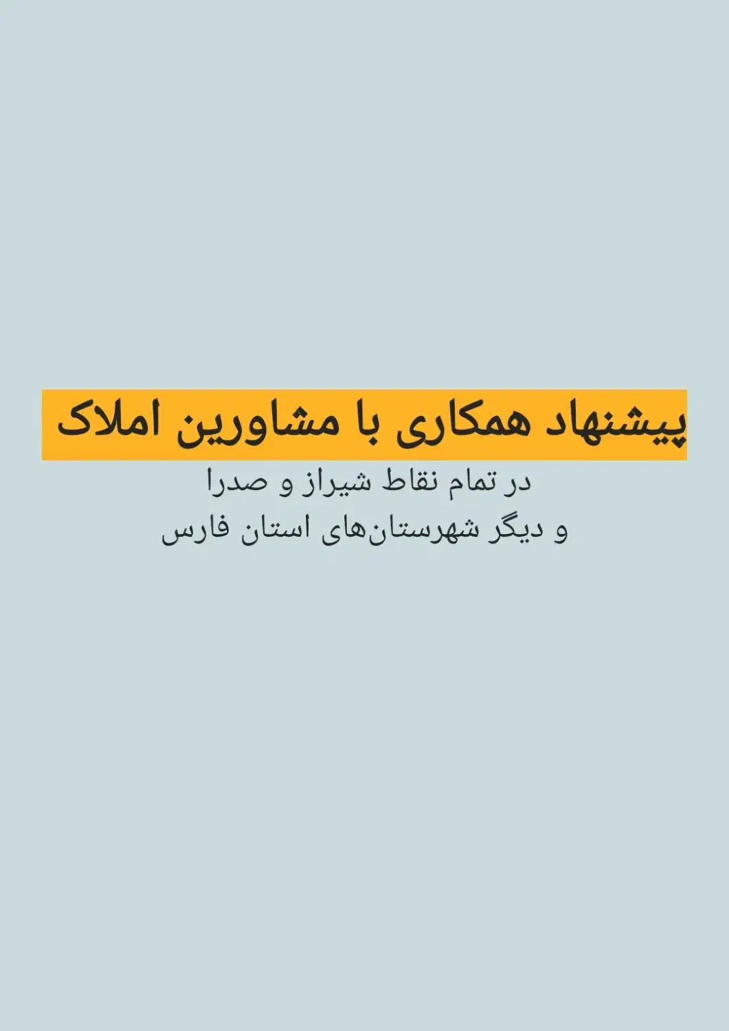 پیشنهاد همکاری با مشاورین املاک|استخدام بازاریابی و فروش|شیراز, قدوسی غربی|دیوار