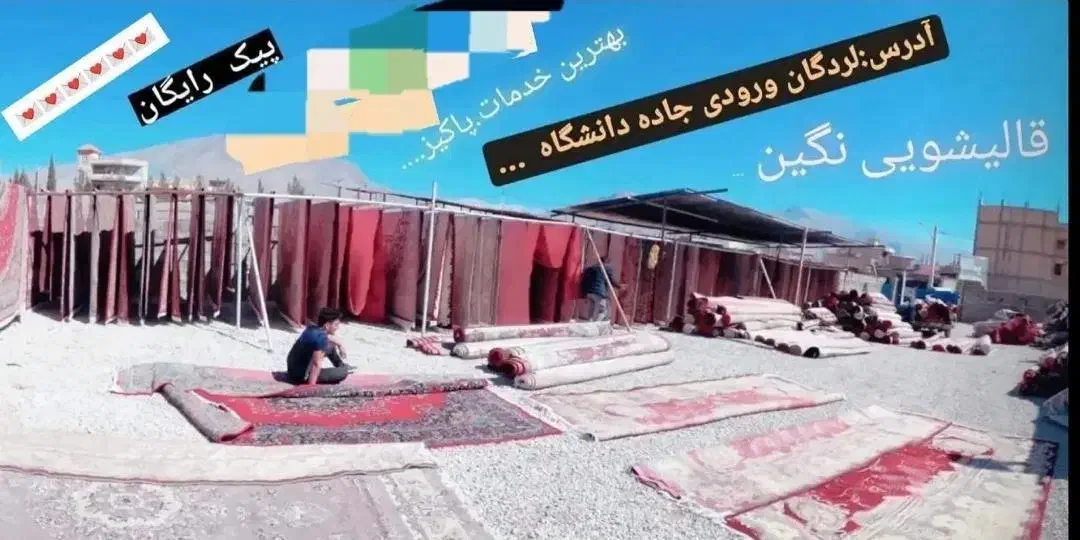 قالیشویی نگین لردگان .. لطفا توضیحات بخونید.|خدمات نظافت|لردگان, |دیوار