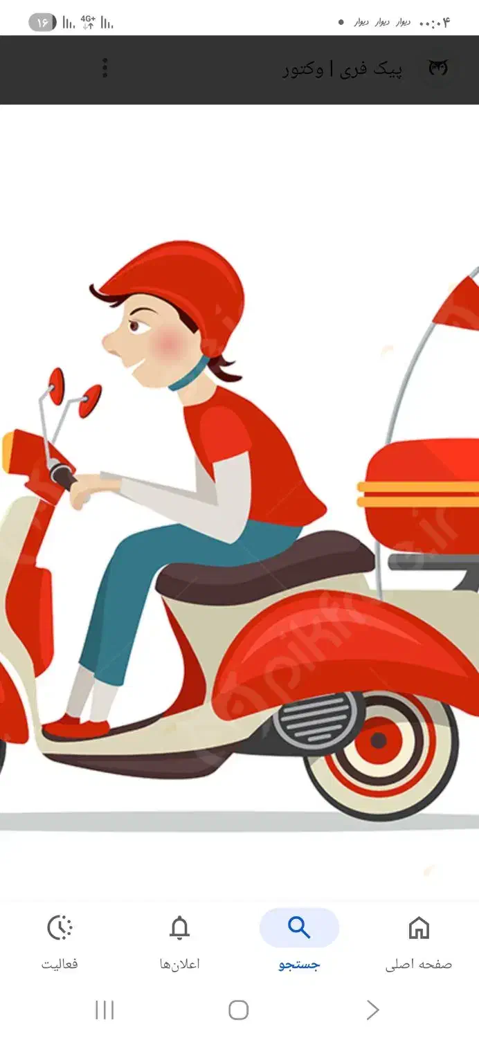 پیک موتوری نیمه وقت و تمام|استخدام خدمات فروشگاه و رستوران|اسلام‌شهر, شهرک مفیدی|دیوار