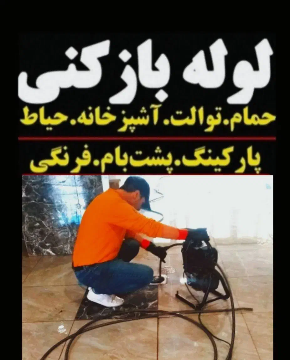 لوله بازکنی تاسیسات رودهن بومهن پردیس جاجرود کمرد|خدمات پیشه و مهارت|پردیس, فاز ۵|دیوار