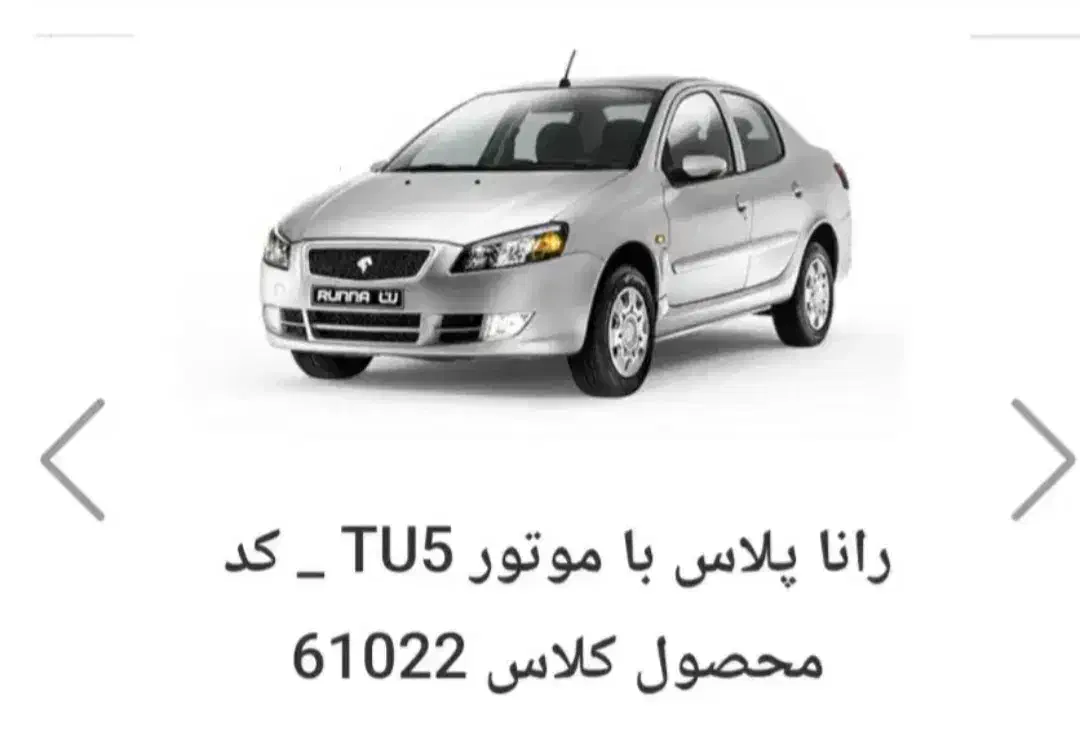 فروش حواله پیش فروش خودرو رانا طرح مادران|خودرو سواری و وانت|هشتگرد, هشتگرد قدیم|دیوار
