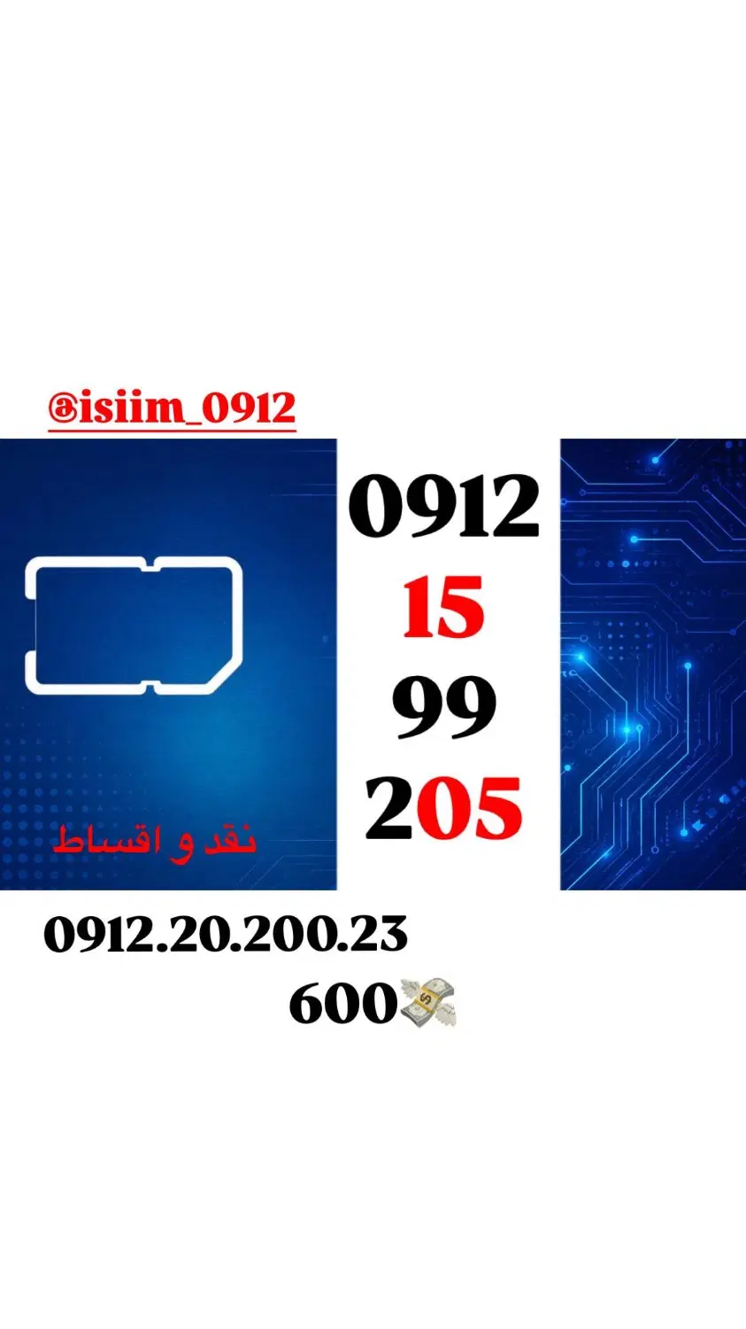 0912-1599205|سیمکارت|تهران, هروی|دیوار