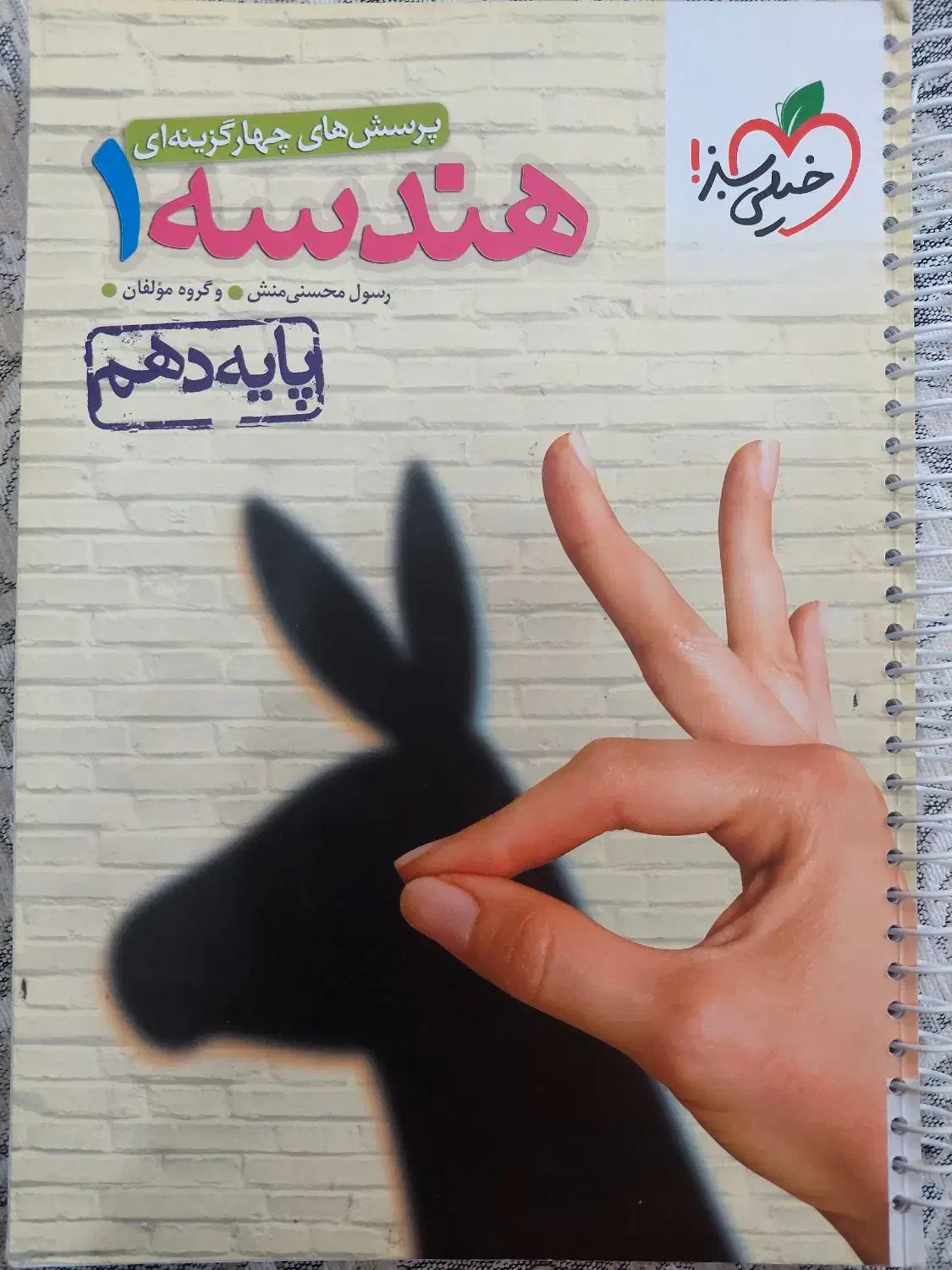 هندسه دهم خیلی سبز|کتاب و مجله آموزشی|اصفهان, شهرک کاوه|دیوار