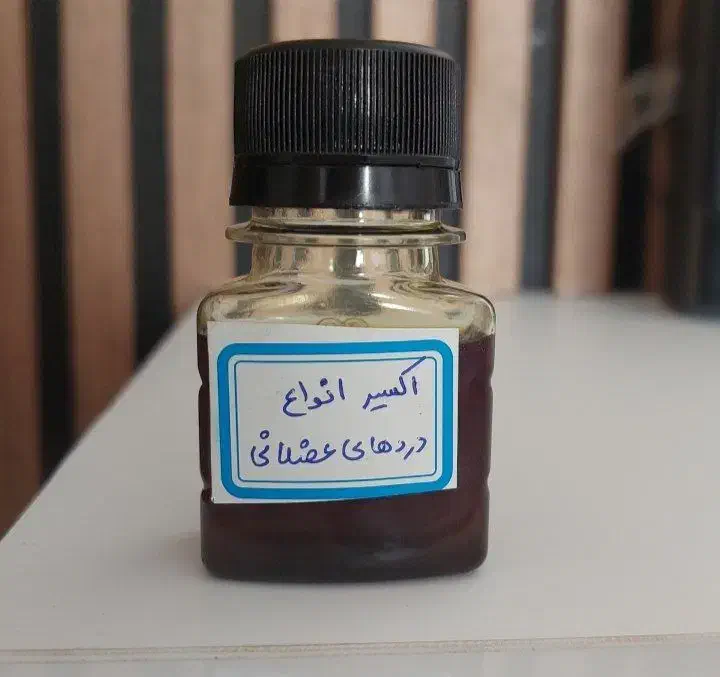 اکسیر درد مفاصل|آرایشی، بهداشتی، درمانی|سراوان, |دیوار