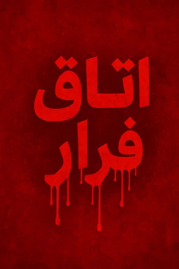 کار در اتاق فرار|استخدام هنری و رسانه|رشت, رودباری|دیوار