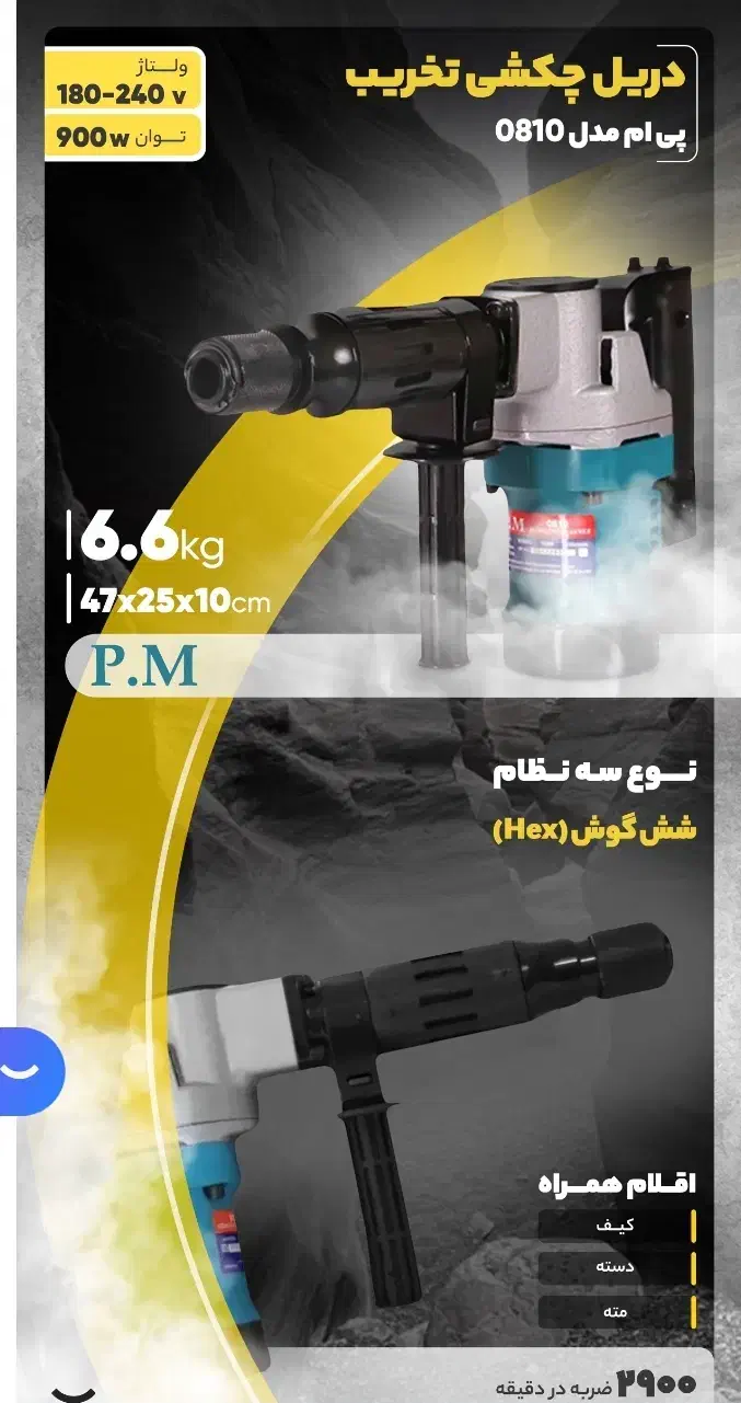 چکش برقی|ابزارآلات|شهرضا, |دیوار