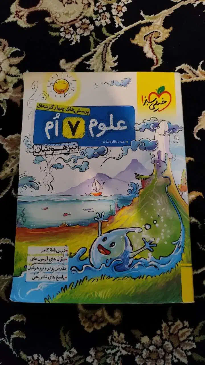 کتاب علوم هفتم خیلی سبز مخصوص سمپاد ویرایش 1403|کتاب و مجله آموزشی|رودسر, |دیوار