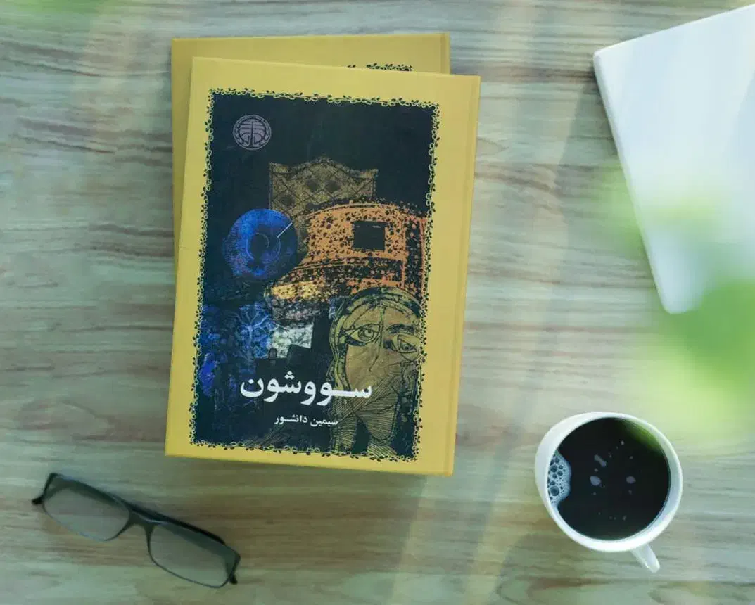 کتاب سووشون نسخه اصلی بدون سانسور|کتاب و مجله تاریخی|رشت, بازار|دیوار