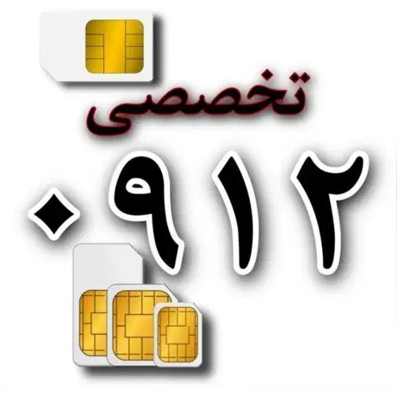 سیم کارت دائمی 0912|سیمکارت|گرگان, |دیوار