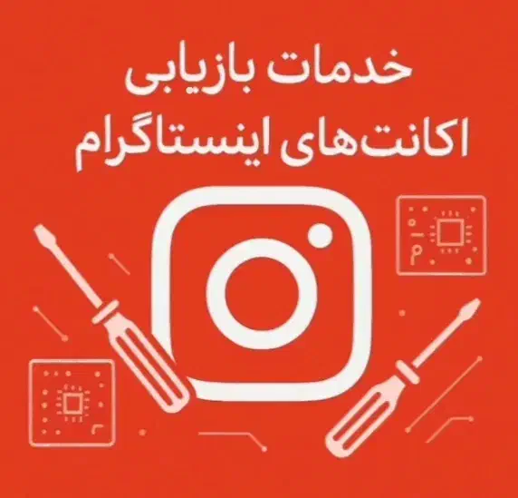 خدمات اینستاگرام|خدمات رایانه‌ای و موبایل|همدان, |دیوار