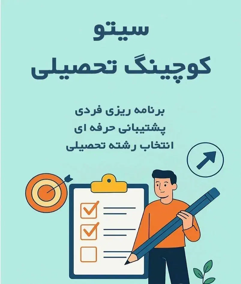 مشاوره تحصیلی و برنامه ریزی ویژه کنکور|خدمات آموزشی|کرمان, |دیوار
