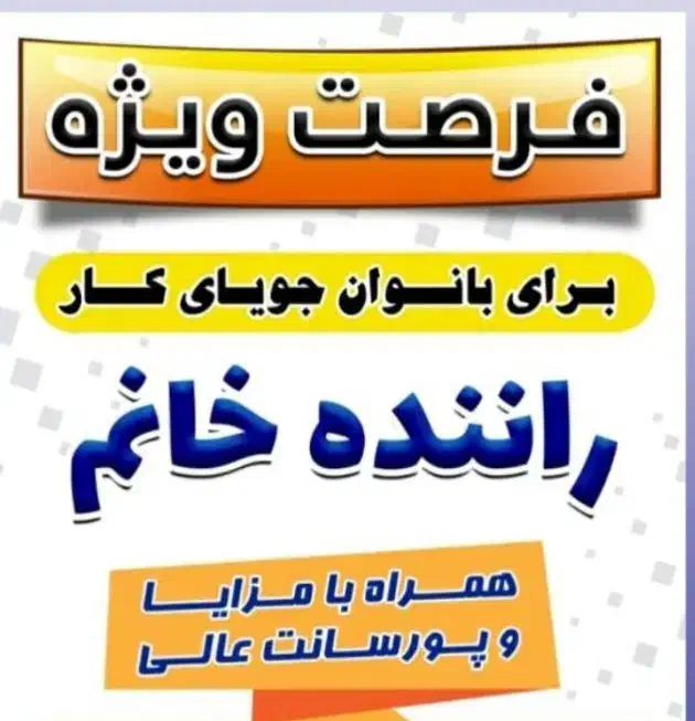 استخدام راننده خانم با خودرو حقوق عالی|استخدام حمل و نقل|قزوین, |دیوار
