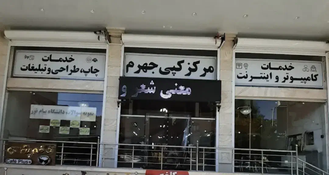 نیروی کار در مرکز کپی جهرم|استخدام رایانه و فناوری اطلاعات|جهرم, |دیوار