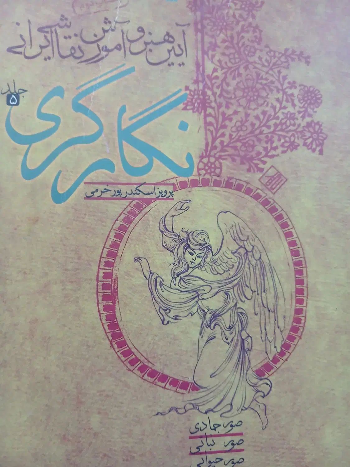 کتاب منبع نگارگری|کتاب و مجله تاریخی|کرج, مجتمع صنفی صنعتی|دیوار