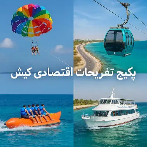 تفریحات کیش شامل شاتل پاراسل پارک دلفین...|تور و چارتر|کیش, |دیوار