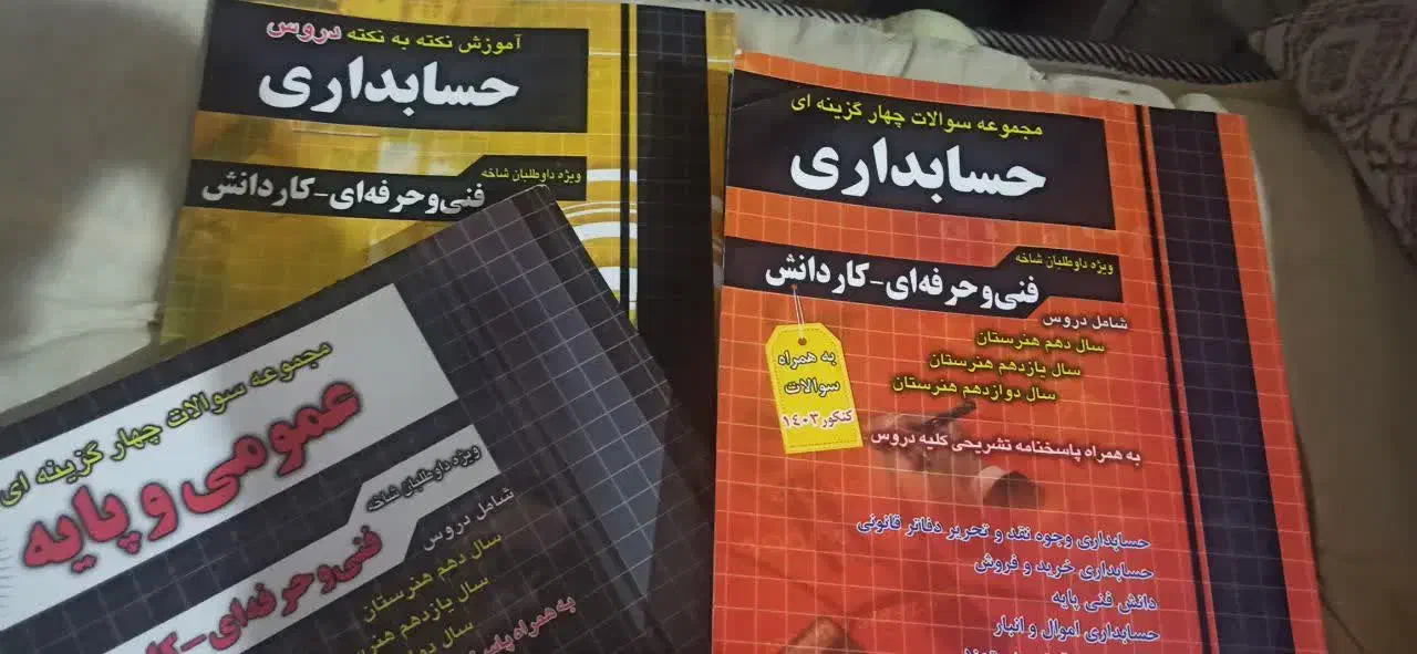 کتاب کنکور حسابداری|کتاب و مجله آموزشی|قم, علی آباد سعدگان|دیوار